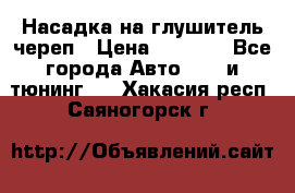 Насадка на глушитель череп › Цена ­ 8 000 - Все города Авто » GT и тюнинг   . Хакасия респ.,Саяногорск г.